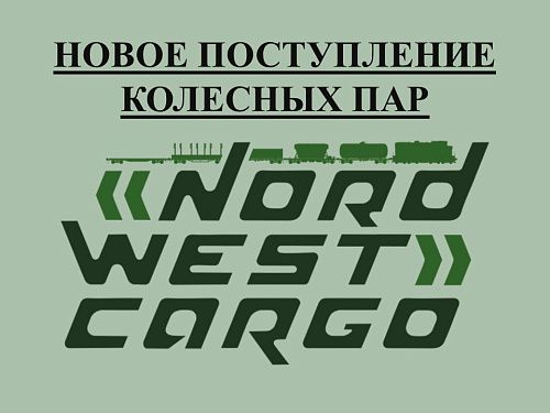 ПРОДАЖА КОЛЕСНЫХ ПАР -ОКТ, СЕВ, МСК, КЛНГ- ЖД
